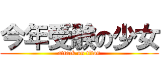 今年受験の少女 (attack on titan)