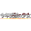 今年受験の少女 (attack on titan)