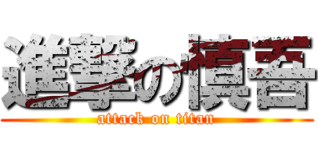 進撃の慎吾 (attack on titan)