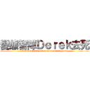 變態智障Ｄｅｒｅｋ去死 (Metamorphosis and retarded Derek go die)