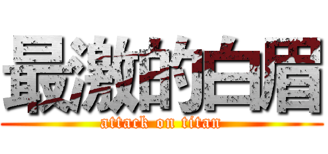 最激的白眉 (attack on titan)