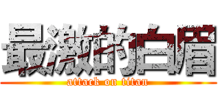 最激的白眉 (attack on titan)
