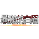 最激的白眉 (attack on titan)