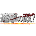 進撃の政漳 (attack on titan jern chang )