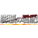 膨脹の君肥 ()