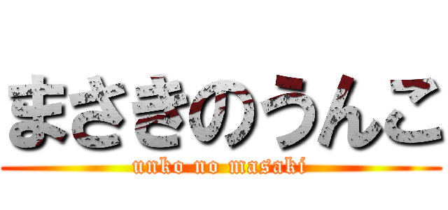 まさきのうんこ (unko no masaki)