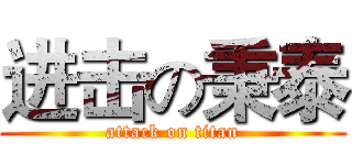 进击の秉泰 (attack on titan)