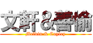 文軒＆善愉 (Melvin & Cayley)
