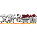 文軒＆善愉 (Melvin & Cayley)