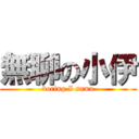 無聊の小伊 (boring I sama)