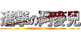 進撃の阿麥兒 (attack on titan)