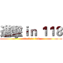 進擊ｉｎ １１８ (attack in 118)
