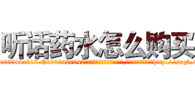 听话药水怎么购买 (听话药水怎么购买【电-151x68344x817-Q1065427042元吉药业】我们做的是长期生意,靠的是老客户长期支持http://sngk.net/Da27FH

参考消息网我们做的是长期生意,靠的是老客户长期支持也许我们早该意识到，就连鲍勃·霍斯金斯（金球奖戏剧类电影男主角 
)