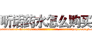 听话药水怎么购买 (听话药水怎么购买【电-151x68344x817-Q1065427042元吉药业】我们做的是长期生意,靠的是老客户长期支持http://sngk.net/Da27FH

参考消息网我们做的是长期生意,靠的是老客户长期支持也许我们早该意识到，就连鲍勃·霍斯金斯（金球奖戏剧类电影男主角 
)