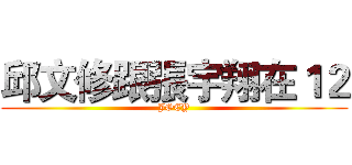 邱文修跟張宇翔在１２ (JOEY)