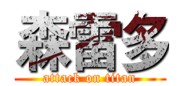 森雷多 (attack on titan)