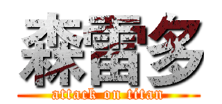 森雷多 (attack on titan)