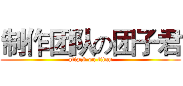 制作团队の团子君 (attack on titan)