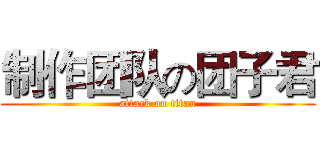 制作团队の团子君 (attack on titan)