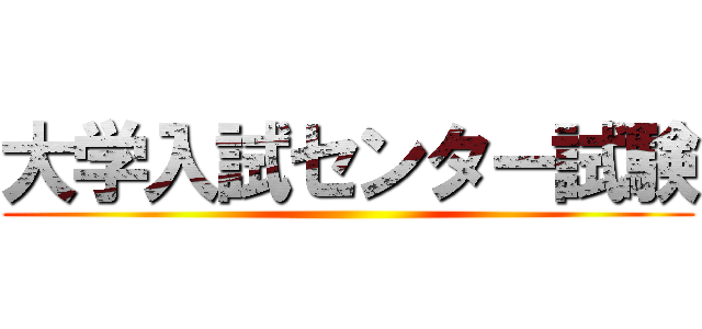 大学入試センター試験 ()