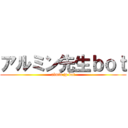 アルミン先生ｂｏｔ (almin jp bot)