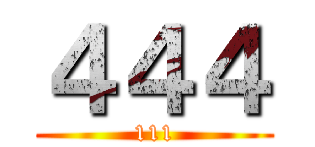 ４４４ (111)