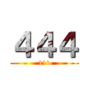 ４４４ (111)
