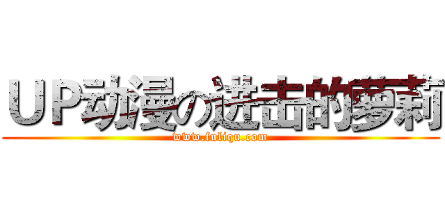 ＵＰ动漫の进击的萝莉 (www.fuliqu.com)