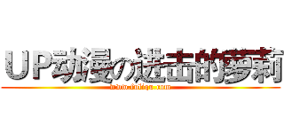 ＵＰ动漫の进击的萝莉 (www.fuliqu.com)