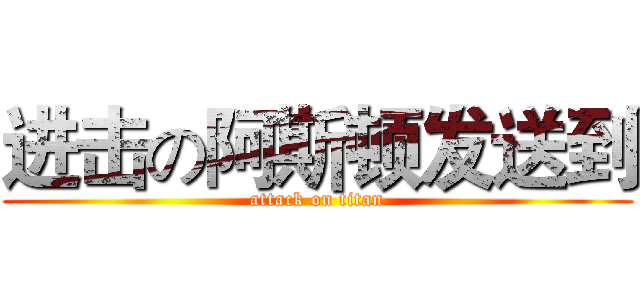 进击の阿斯顿发送到 (attack on titan)