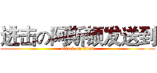进击の阿斯顿发送到 (attack on titan)