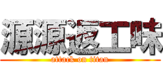 源源返工味 (attack on titan)