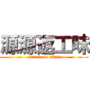 源源返工味 (attack on titan)