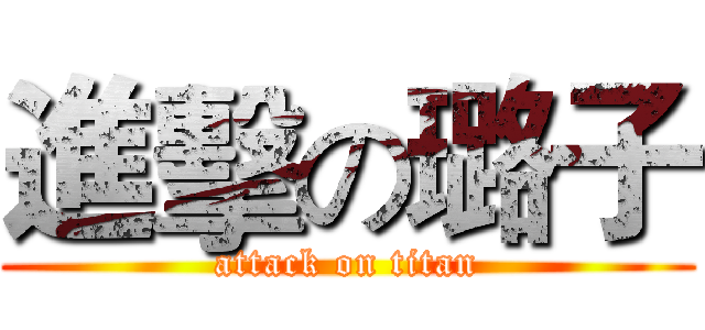 進擊の璐子 (attack on titan)