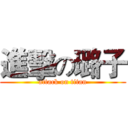 進擊の璐子 (attack on titan)