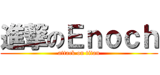 進撃のＥｎｏｃｈ (attack on titan)