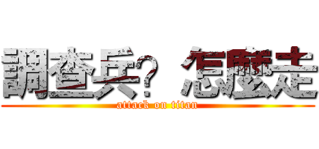 調查兵？怎麼走 (attack on titan)