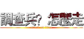 調查兵？怎麼走 (attack on titan)