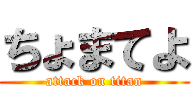 ちょまてよ (attack on titan)