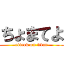 ちょまてよ (attack on titan)