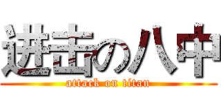 进击の八中 (attack on titan)