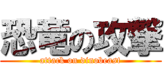 恐竜の攻撃 (attack on dinobeast)