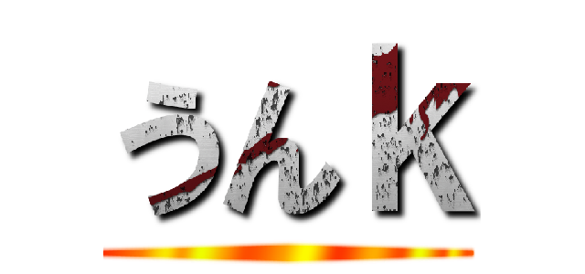 うんｋ ()