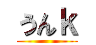 うんｋ ()