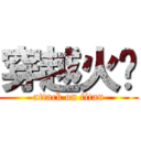 穿越火线 (attack on titan)