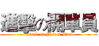 進擊の開單員 (attack on Patrol Man)