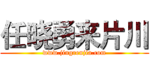 任晓勇来片川 (www.jingrenjia.com)