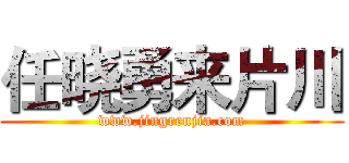 任晓勇来片川 (www.jingrenjia.com)
