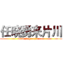 任晓勇来片川 (www.jingrenjia.com)