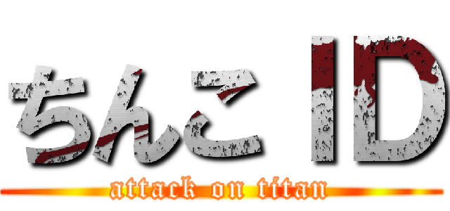 ちんこＩＤ (attack on titan)